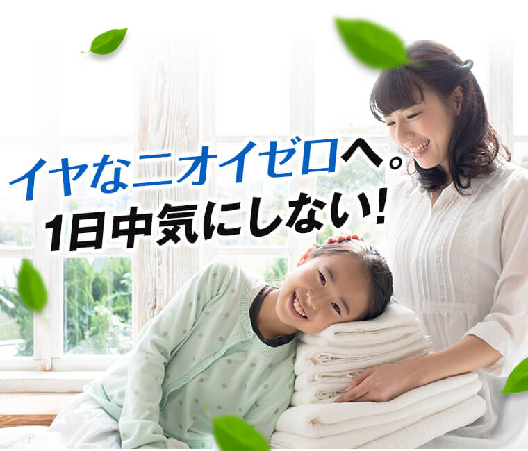 イヤなニオイゼロへ。１日中気にしない！