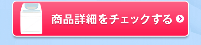 商品詳細をチェックする