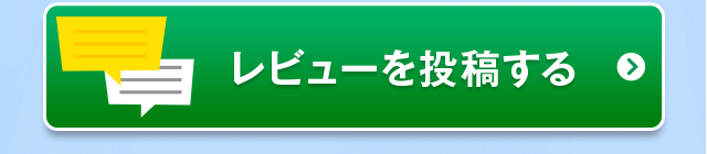 レビューを投稿する