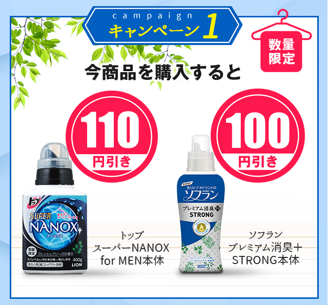 トップスーパーNANOX for MEN本体110円引き　ソフランプレミアム消臭＋STRONG本体100円引き