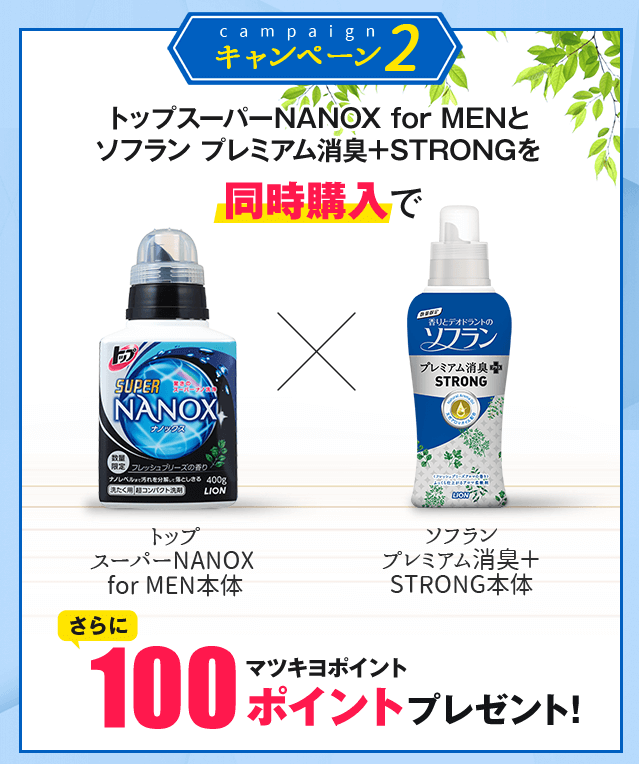 同時購入でマツキヨポイント100ポイントプレゼント