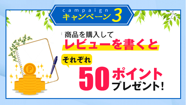 レビューを書くとそれぞれ50ポイントプレゼント