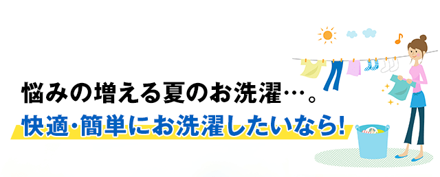 快適・簡単にお洗濯したいなら！