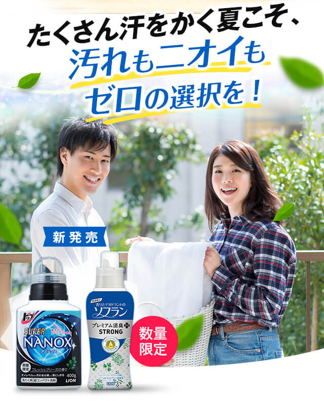 たくさん汗をかく夏こそ、汚れもニオイもゼロの選択を！