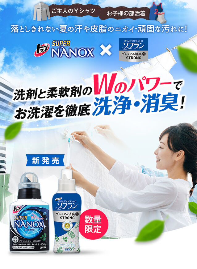 洗剤と柔軟剤のWのパワーでお洗濯を徹底洗浄・消臭！