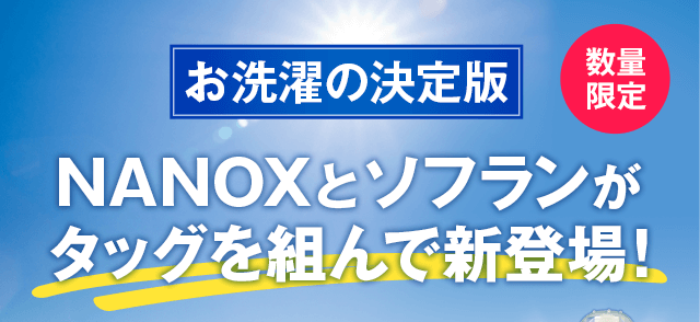 お洗濯の決定版NANOXとソフランがタッグを組んで新登場！