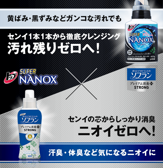 汚れ残りゼロへ！トップスーパーNANOX×ニオイゼロへ！ソフランプレミアム消臭
