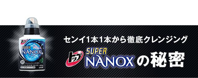 センイ１本１本から徹底クレンジング　トップスーパーNANOXの秘密