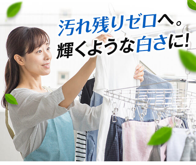 汚れ残りゼロへ。輝くような白さに！