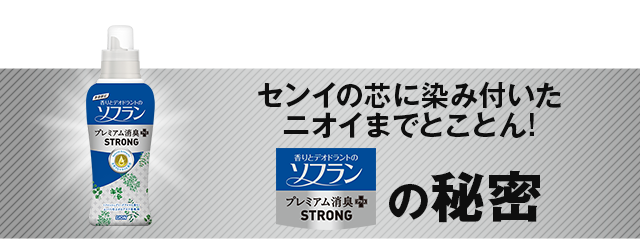センイの芯に染み付いたニオイまでとことん！　ソフランプレミアム消臭の秘密