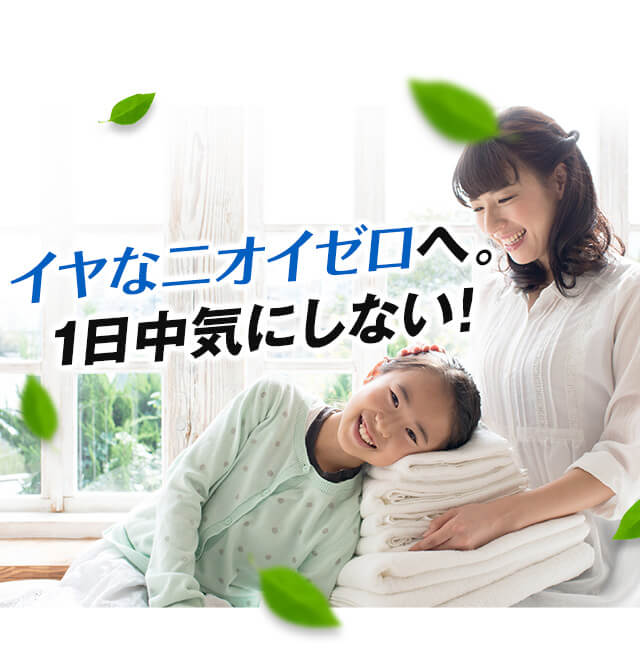 イヤなニオイゼロへ。１日中気にしない！