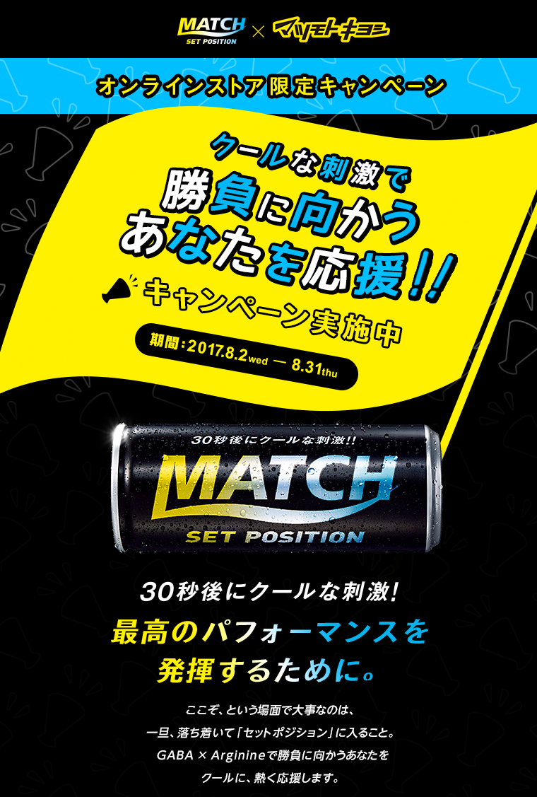 クールな刺激で勝負に向かうあなたを応援!!