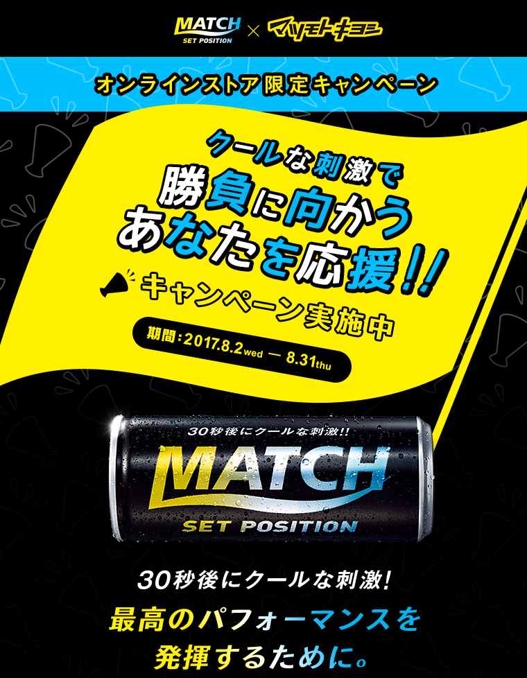 クールな刺激で勝負に向かうあなたを応援!!