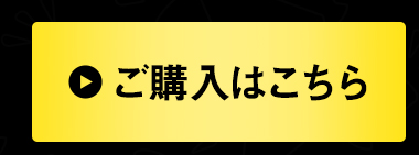 ご購入はこちら