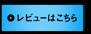 レビューはこちら
