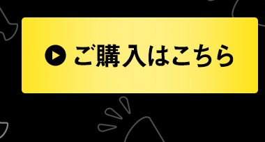 ご購入はこちら