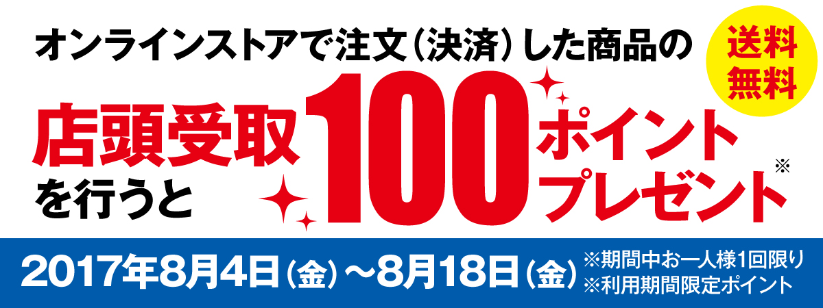 オンラインストアで注文(決済)した商品の店頭受取を行うと100ポイントプレゼント