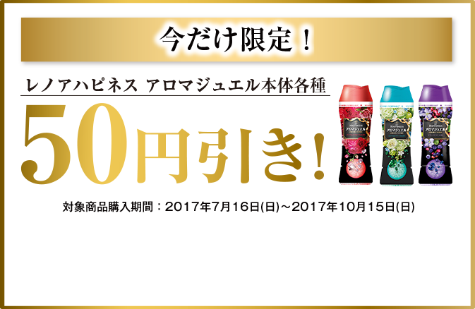 今だけ限定！レノアハピネスアロマジュエル本体各種50円引き！