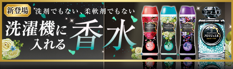  洗剤でもない、柔軟剤でもない。洗濯機に入れる香水、アロマジュエル