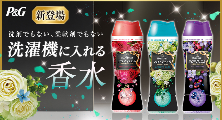 洗剤でもない、柔軟剤でもない 洗濯機に入れる香水アロマジュエル 新登場