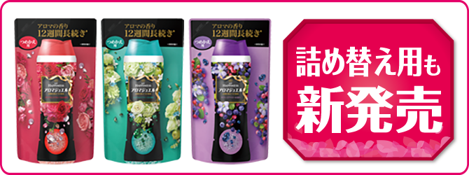詰め替え用も新発売