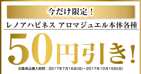 今だけ限定！レノアハピネスアロマジュエル本体各種50円引き！