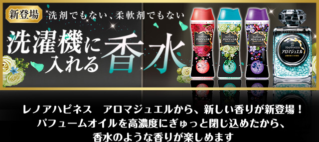  レノアハピネス　アロマジュエルから、新しい香りが新登場！パフュームオイルを高濃度にぎゅっと閉じ込めたから、香水のような香りが楽しめます