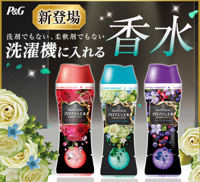 洗剤でもない、柔軟剤でもない 洗濯機に入れる香水アロマジュエル 新登場