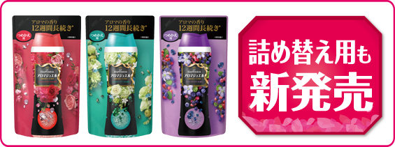 詰め替え用も新発売