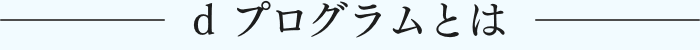d プログラムとは