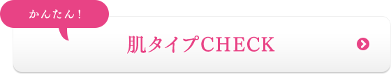 かんたん！肌タイプCHECK