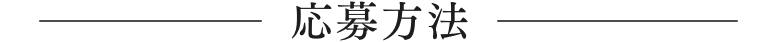 応募方法