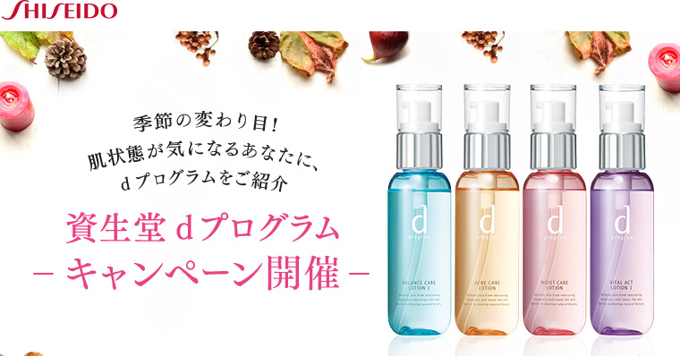 SHISEIDO 季節の変わり目！肌状態が気になるあなたに、d プログラムをご紹介 資生堂 d プログラム キャンペーン開催