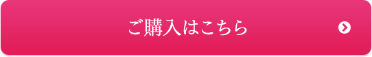 ご購入はこちら