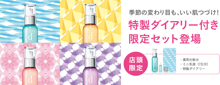 季節の変わり目も、いい肌つづけ！ 特製ダイアリー付き限定セット登場 店頭限定 ・薬用化粧水・ミニ乳液（7日分）・特製ダイアリー