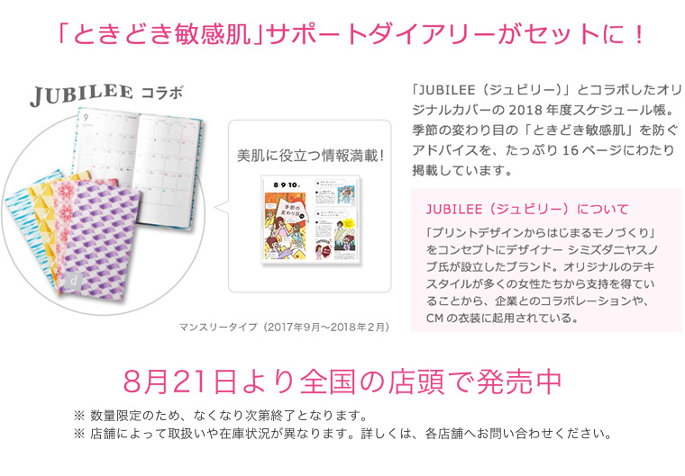 「ときどき敏感肌」サポートダイアリーがセットに！　8月21日より全国の店頭で発売中