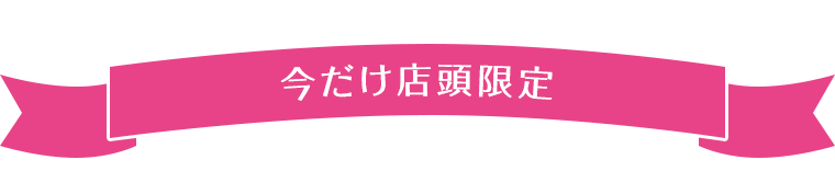 今だけ店頭限定
