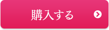 購入する