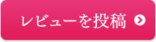 レビューを投稿