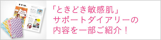 「ときどき敏感肌」サポートダイアリーの内容を一部ご紹介！