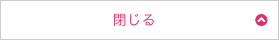 閉じる