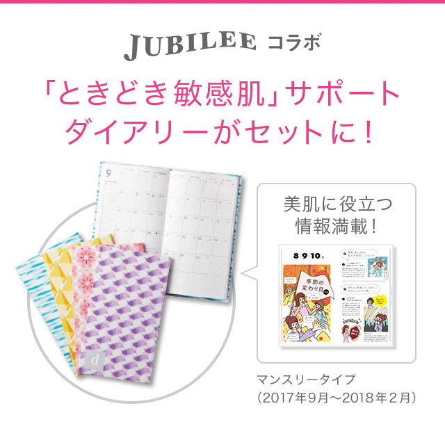 JUBILEEコラボ 「ときどき敏感肌」サポートダイアリーがセットに！