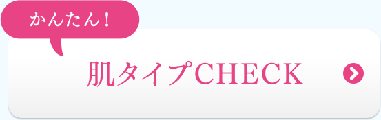 かんたん！肌タイプCHECK
