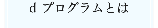 d プログラムとは