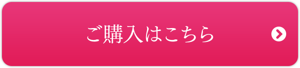 ご購入はこちら