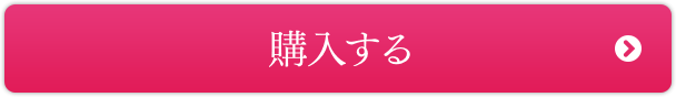 購入する