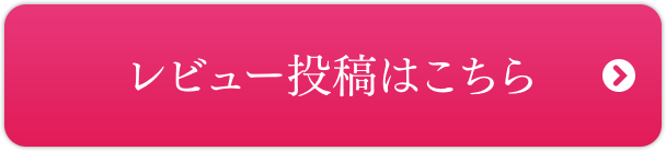 レビュー投稿はこちら