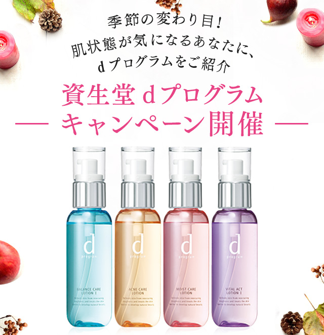 季節の変わり目！肌状態が気になるあなたに、d プログラムをご紹介 資生堂 d プログラム キャンペーン開催
