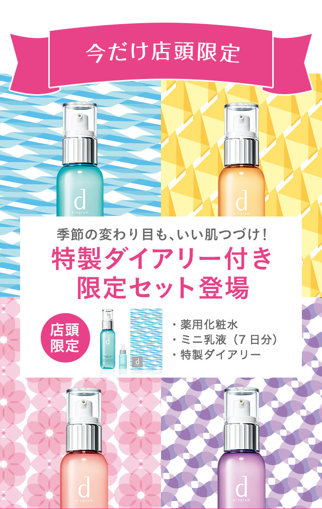 今だけ店頭限定 季節の変わり目も、いい肌つづけ！ 特製ダイアリー付き限定セット登場 店頭限定 ・薬用化粧水・ミニ乳液（7日分）・特製ダイアリー