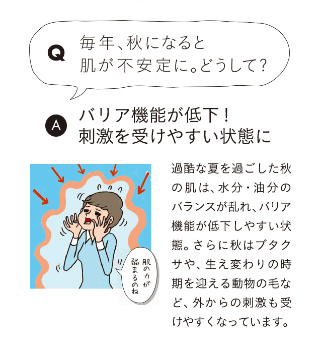 Q 毎年、秋になると肌が不安定に。どうして？
